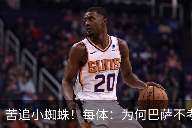 苦追小蜘蛛！每体：为何巴萨不考虑奥亚萨瓦尔？更便宜还有领导力