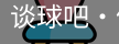 谈球吧